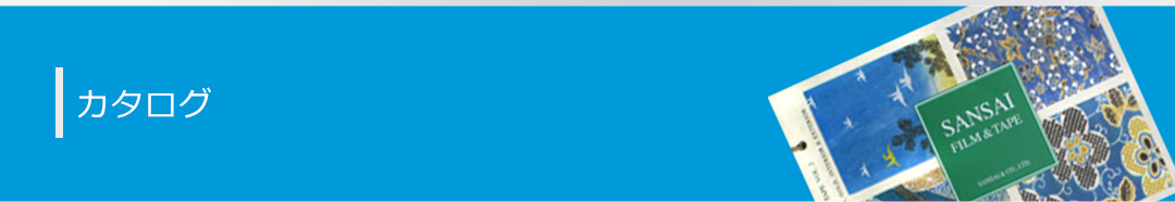 商品カタログ