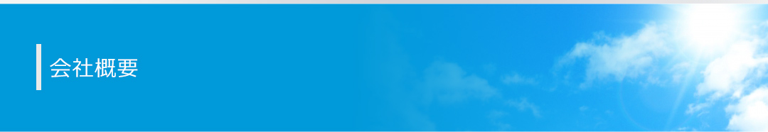 会社概要