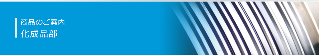 商品のご案内ー化成部品ー